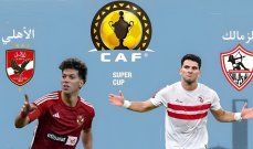 التشكيلة المتوقعة لكأس السوبر الافريقي بين الاهلي والزمالك