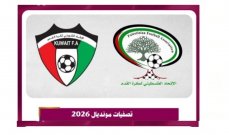 الدوحة تستضيف مباراة فلسطين والكويت بتصفيات مونديال 2026