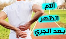 الام اسفل الظهر عند ممارسة رياضة الجري