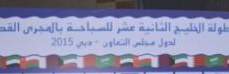 اليوم انطلاق &quot;خليجي 12&quot; للسباحة في المجرى القصير