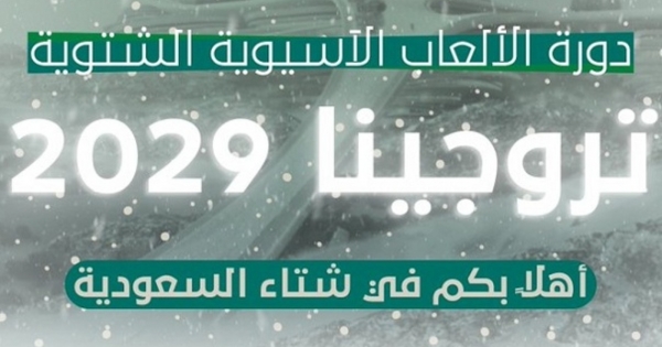 Official.. Saudi Arabia will host the 2029 Asian Winter Games