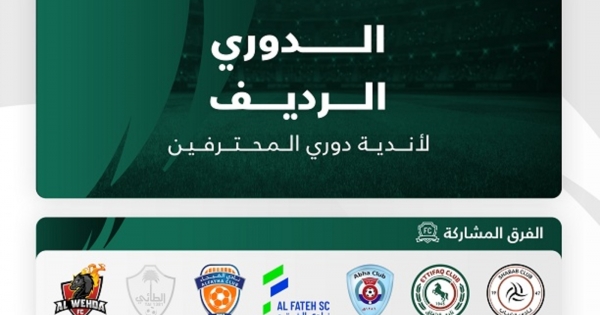 Launch of the first reserve football league in Saudi Arabia