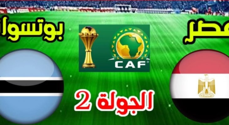 بعد تعديله ..موعد مباراة مصر وبوتسوانا الجديد