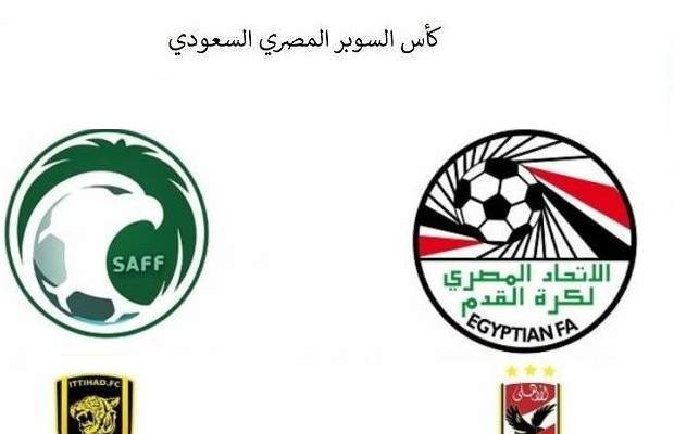 رسميا تحديد موعد مباراة الأهلي واتحاد جدة في السوبر المصري السعودي