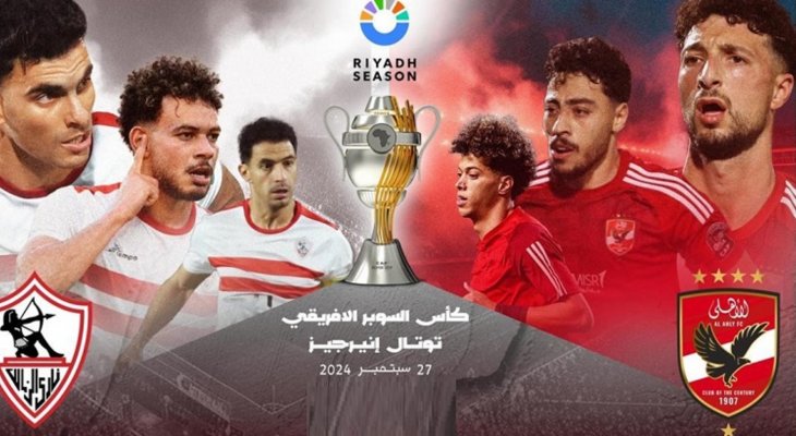 السعودية تخصص جوائز مالية اضافية لبطل ووصيف كأس السوبر الافريقي