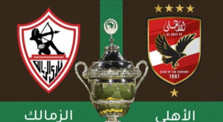 رسميا.. السعودية تستضيف السوبر الافريقي بين الاهلي والزمالك