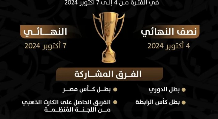 مواعيد كأس السوبر المصري 2024 في أبوظبي