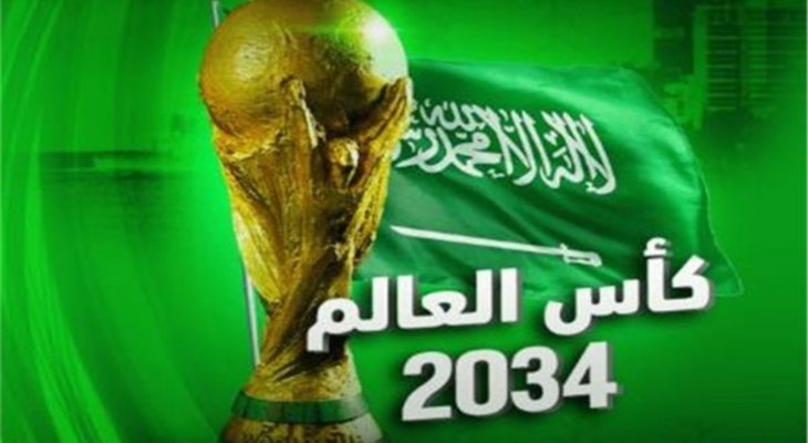 مونديال 2034..السعودية تعد بتنظيم اكثر نسخة مثيرة