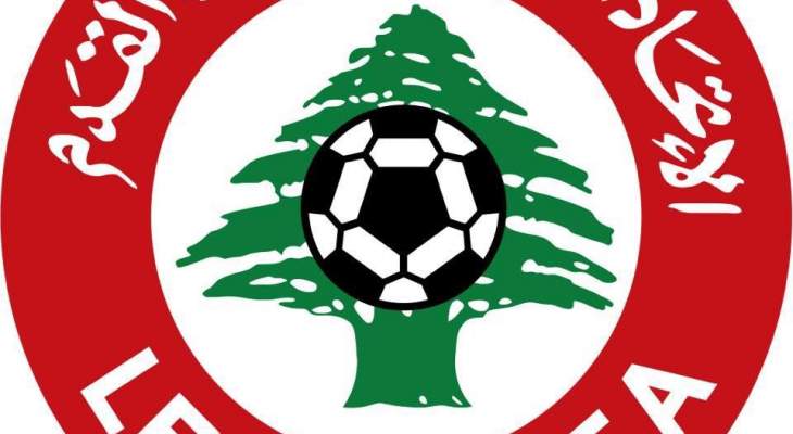 تشكيلة منتخب لبنان لمواجهة اندونيسيا